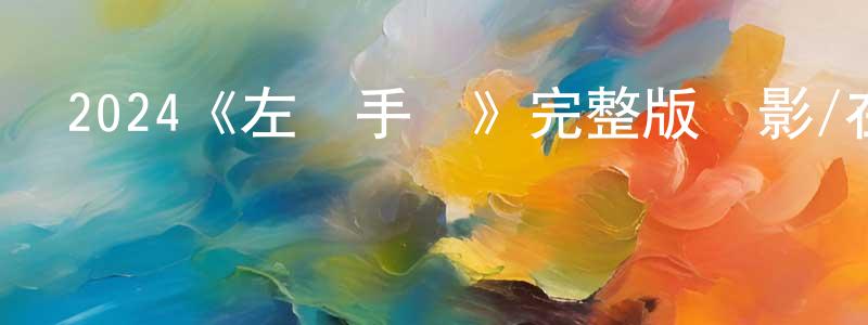 陳鋼的網絡影視資源,2024《左輪手槍》完整版電影/在線觀看/百度云-美劇天堂